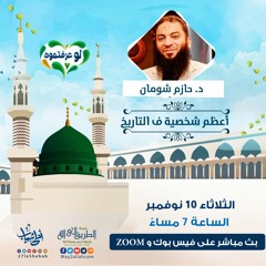 د حازم شومان | أعظم شخصية في التاريخ