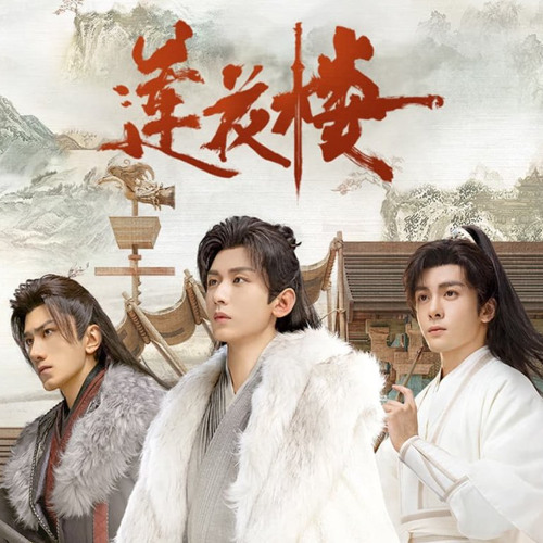 《莲花楼 Mysterious Lotus Casebook》就在江湖之上 (In The Martial Arts World) - 刘宇宁 (Liu Yuning)