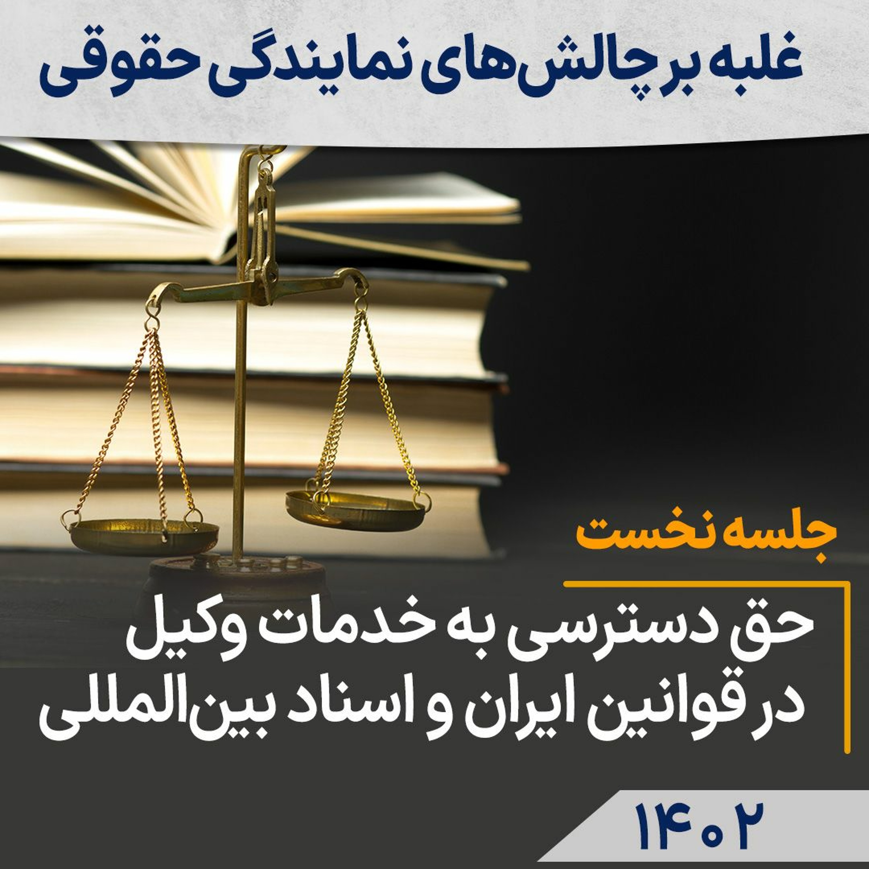 جلسه نخست: حق دسترسی به خدمات وکیل درقوانین ایران و اسنادبین‌المللی episode artwork