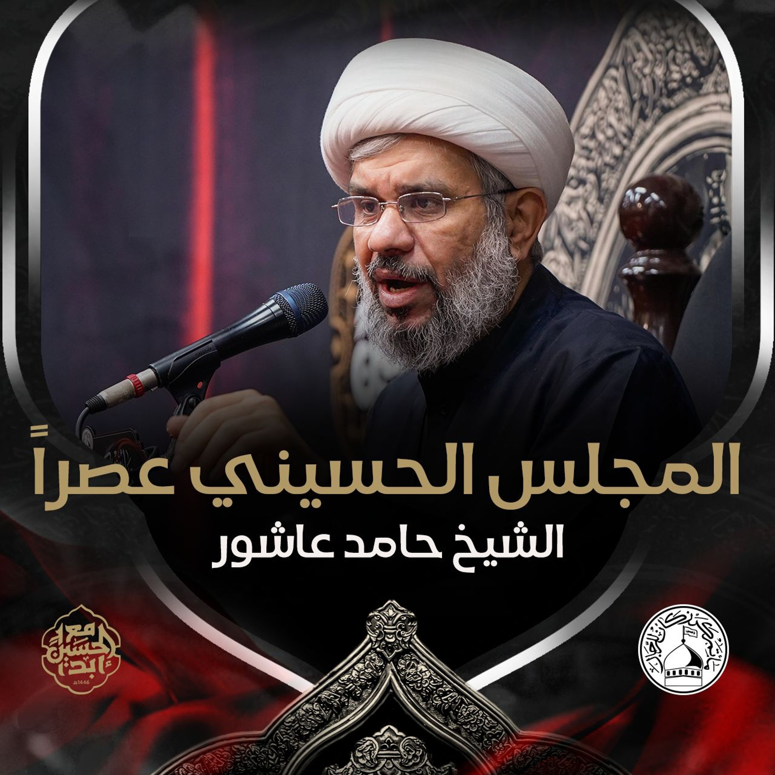 الشيخ حامد عاشور - عصر 13 محرم 1446هـ episode artwork