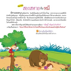 155 สองสหายกับหมี