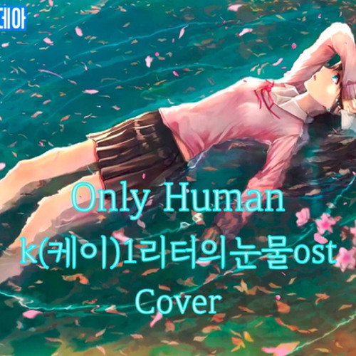 Only Human K 케이 1리터의눈물ost 1リットルの涙 Cover By Calathea 칼라데아 By 칼라데아 Calathea Only Human K 케이 1리터의눈물ost 1リットルの涙 Cover By Calathea 칼라데아 By 칼라데아 Calathea