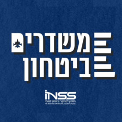 השפעה והתערבות זרה: איך מתמודדים עם האיום? | משדרים ביטחון – פרק 12