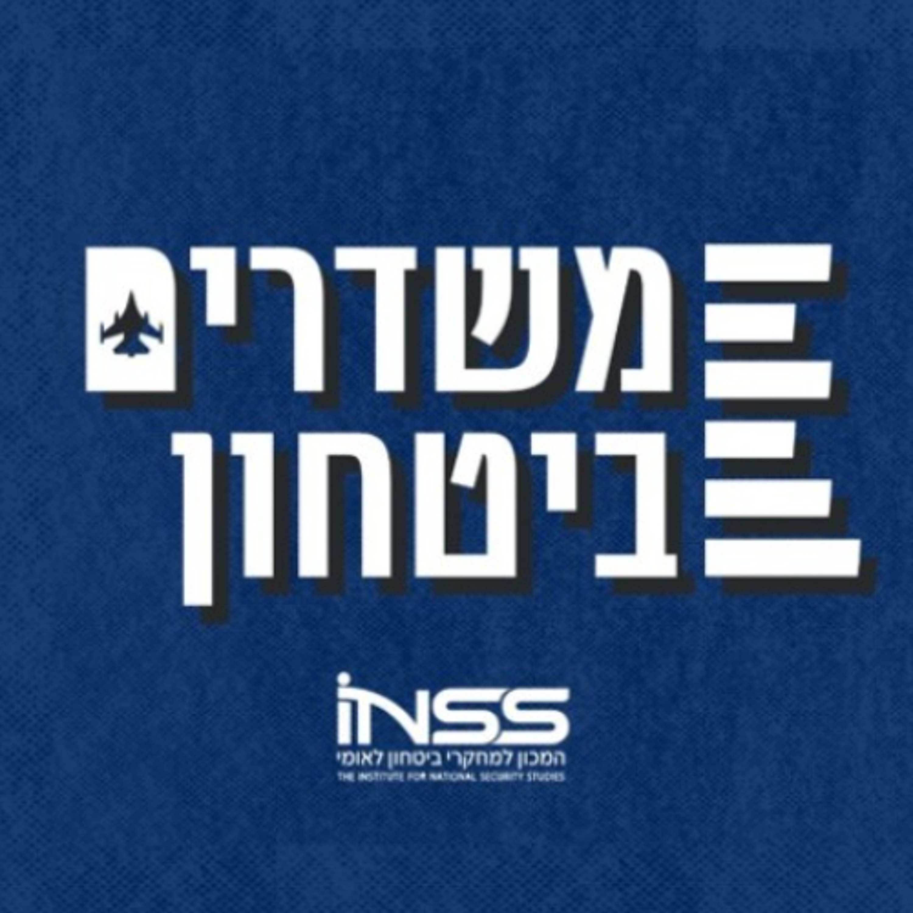 השפעה והתערבות זרה: איך מתמודדים עם האיום? | משדרים ביטחון – פרק 12 פודקאסטרטגי השפעה והתערבות זרה: איך מתמודדים עם האיום? | משדרים ביטחון – פרק 12