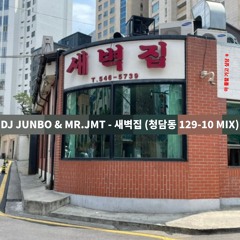 DJ JUNBO & MR.JMT - 새벽집 (청담동 129-10 MIX)