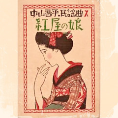 〈コラボ〉昭和歌謡「紅屋の娘」（オーケストラ音源：大久保まゆさん）