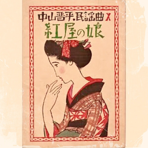 Stream コラボ 昭和歌謡 紅屋の娘 オーケストラ音源 大久保まゆさん By Kie Listen Online For Free On Soundcloud