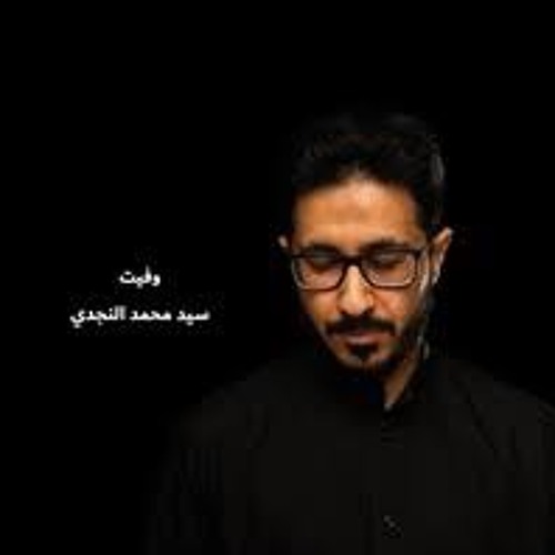 وفيت | الرادود سيد محمد النجدي | محرم ١٤٤٣