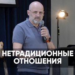 Нетрадиционные отношения - 16 мая 2021 - Виктор Брянцев