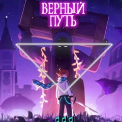 Верный путь (песня голос времени)