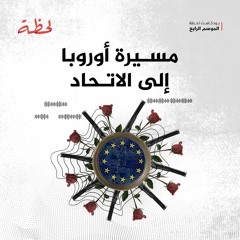مسيرة أوروبا إلى الاتحاد