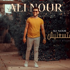 الدنيا متسعنيش  علي نور . Ali Nour El dongia mts3nesh