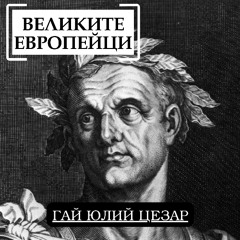 Гай Юлий Цезар