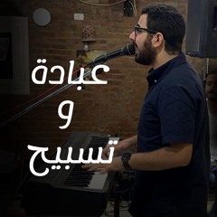 وقت عبادة وتسبيح| الأخ مارتن ماجد ـ خلوة الصلاة