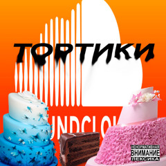 ТОРТИКИ (SOUNDCLOUD edition)