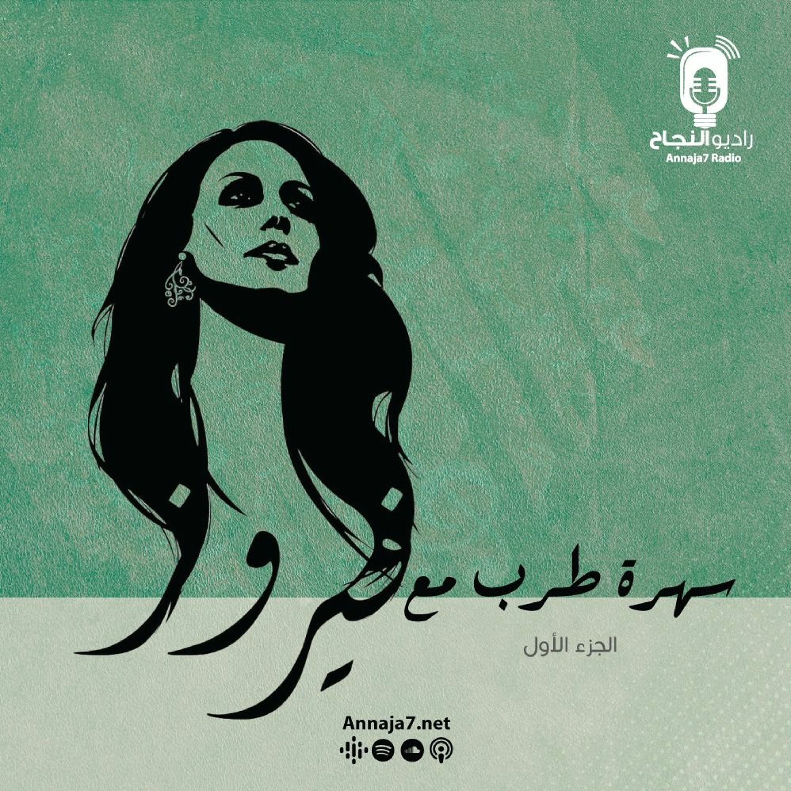سهرة طرب مع فيروز (ج1) episode artwork