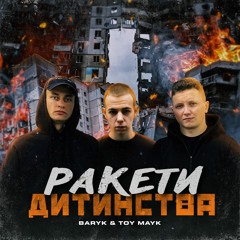 Ракети дитинства