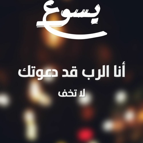 ترنيمة أنا الرب قد دعوتك ( لا تخف ) - المرنم بيبو مشرقي | Ana el rabo ( la takhaf ) KDEC HOP