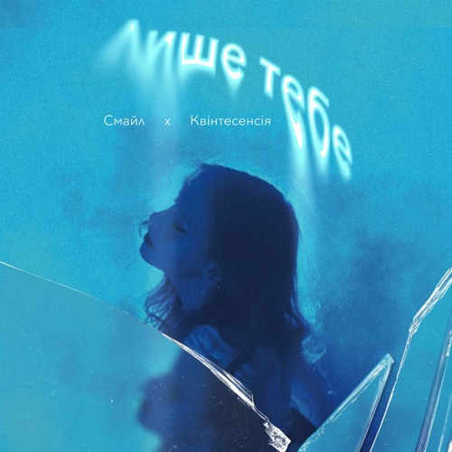 Смайл - Лише тебе