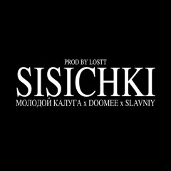 СИСИЧКИ