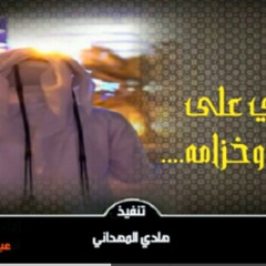 ‎⁨شيله  طرب حسبي الله  على الصحراء وخزامه  كلمات  فهد بن صلبوخ  أداء عبدالرحمن آل نحم⁩.m4a