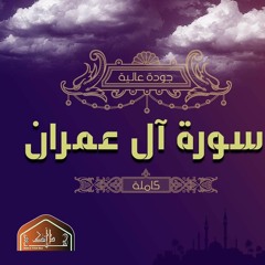 سعد الغامدي | سورة آل عمران كاملة