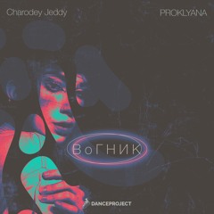 Charodey Jeddy, PROKLYANA - Вогник