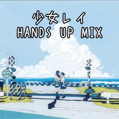 少女レイ feat. 初音ミク - みきとP -AOYA HANDS UP MIX-