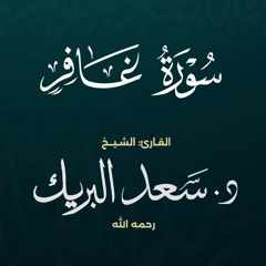 سورة غافر | الشيخ د. سعد البريك | المصحف المرتل من صلاة التراويح بجودة عالية