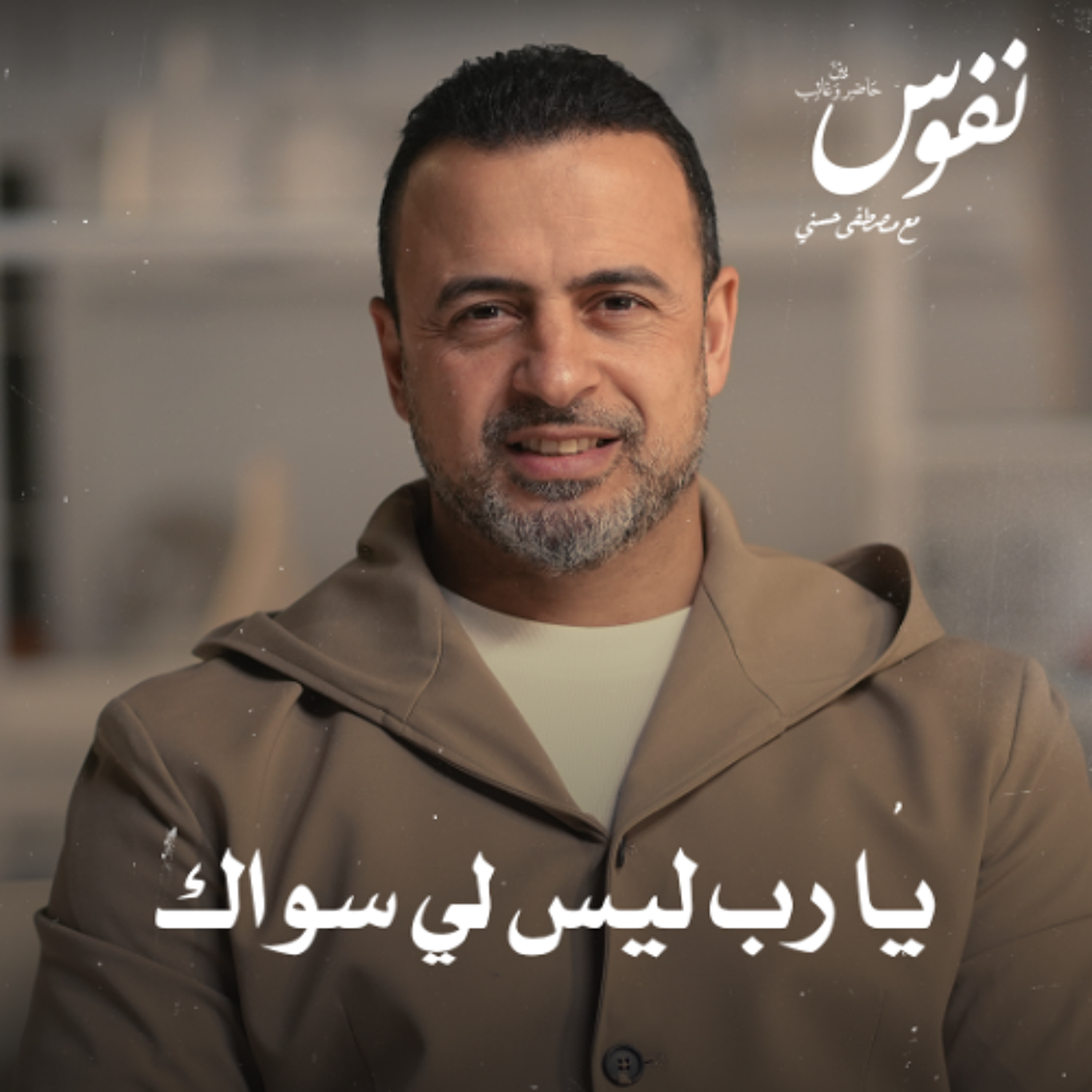 يا رب ليس لي سواك - نفوس - مصطفى حسني