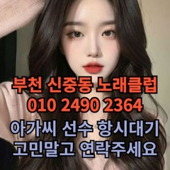 O1O-2490.2364 부천 신중동 노래방 도우미 아가씨 보도 사무실 유흥 주점 가라오케 룸 퍼블릭 노래 선수 호빠 초이스 주대 주대문의 알바 예약 O1O-2490.2364