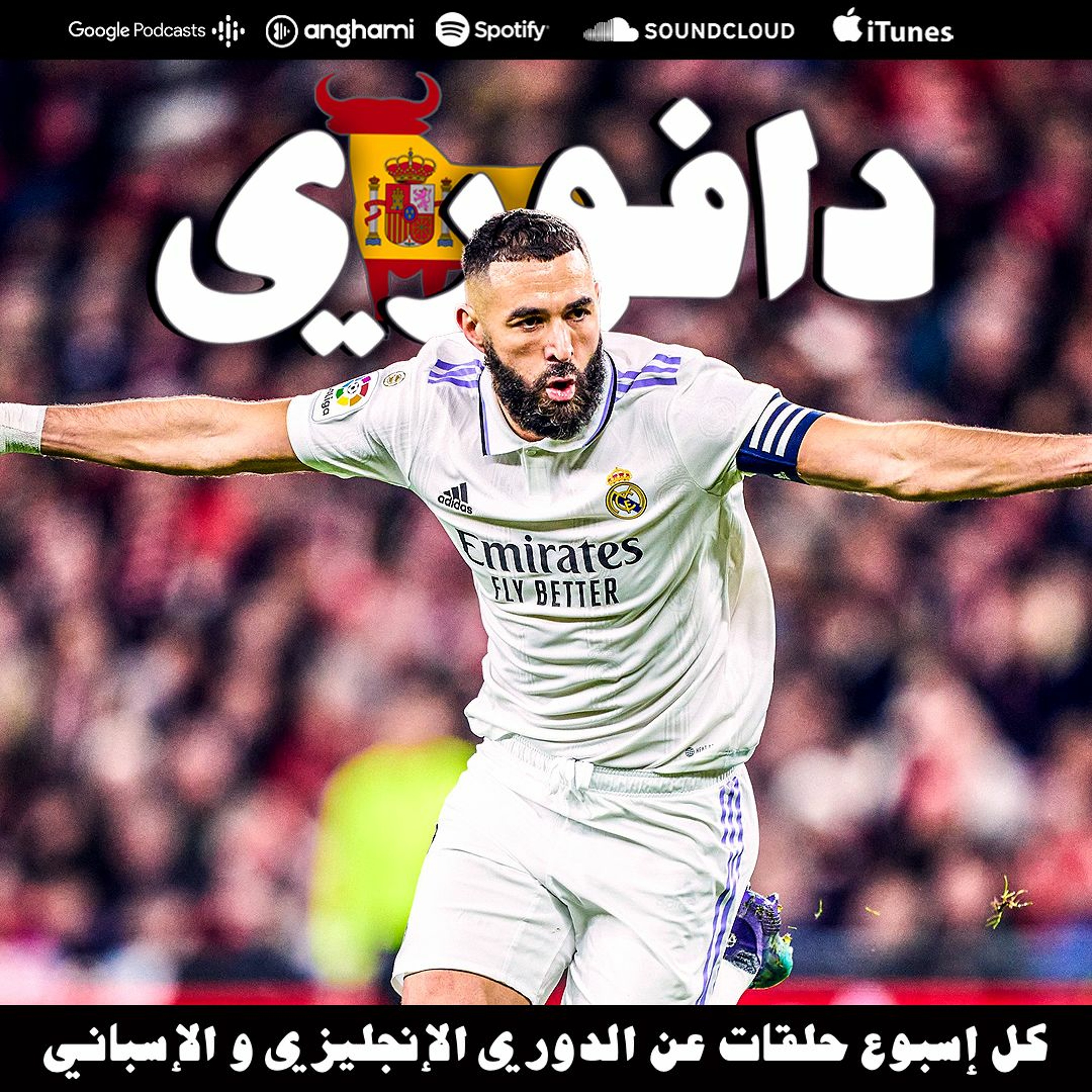 بنزيما عاد بهاتريك على بلد الوليد و ما قبل كلاسيكو الكاس episode artwork