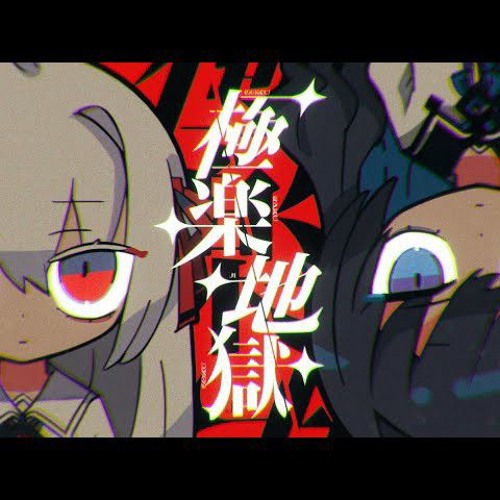 Stream 極楽地獄／Gokuraku jigoku [Paradise hell]（そらる×まふまふ
