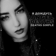 Angel Deaths - Я дождусь (Deaths Simple)