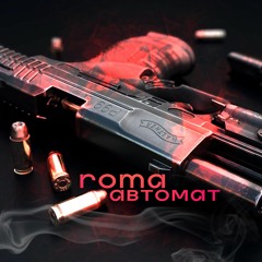 ROMA - Автомат