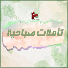 تأمل كن نور | فريق الخبر السار