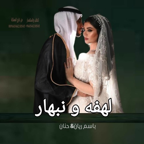 زفه لهفه ونبهار باسم ريان وحنان  تنفيذ بالاسماء