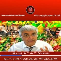 برنامه ی کاوه ی آهنگر- خط قرمز درون نظام برای پایان دوران نه جنگ و نه مذاکره