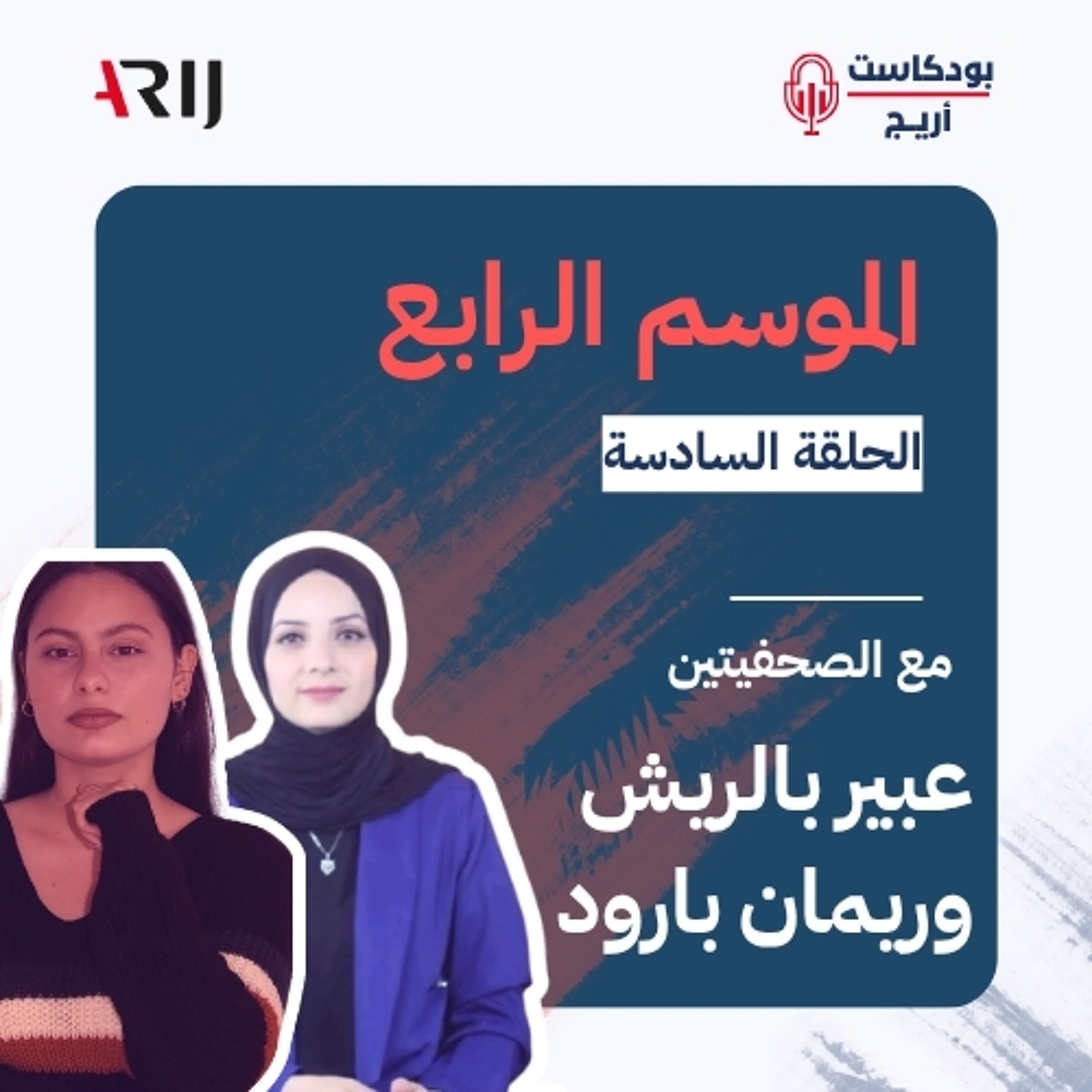 بودكاست أريج (4) | الحلقة (6): مع الصحفيتيْن عبير بالريش وريمان بارود