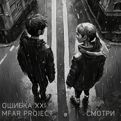 Ошибка XXI - Смотри (feat. MFAR Project)