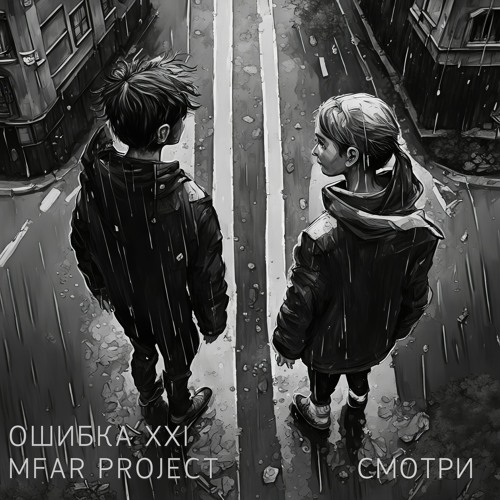 Ошибка XXI - Смотри (feat. MFAR Project)