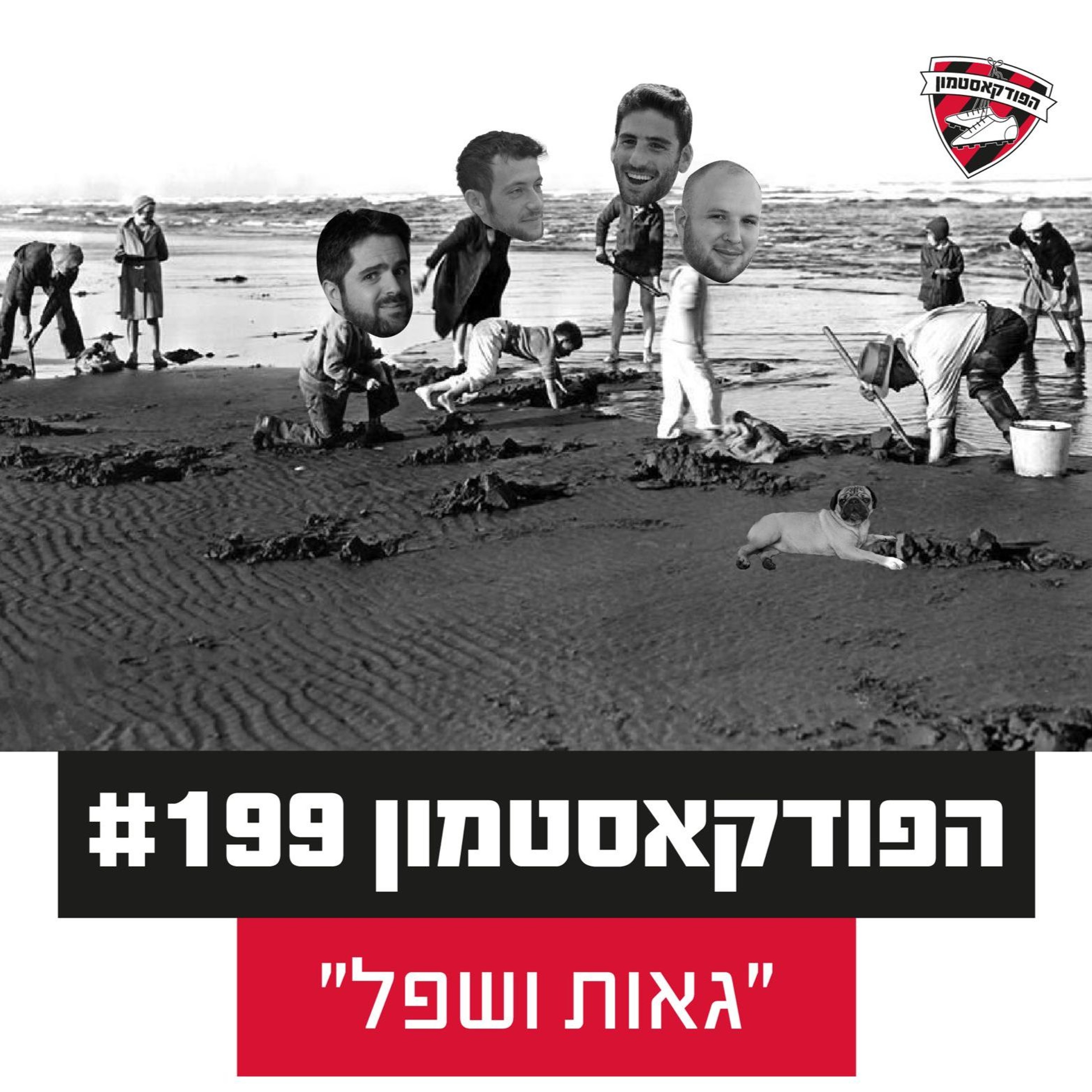 הפודקאסטמון #199 - "גאות ושפל״