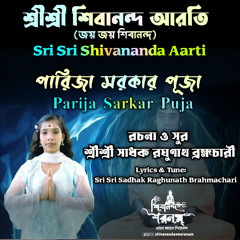 Sri Sri Shivananda Aarti - Parija Sarkar Puja - Sri Sri Sadhak Raghunath Brahmachari