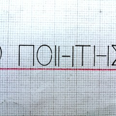 Ο ποιητής/The Poet