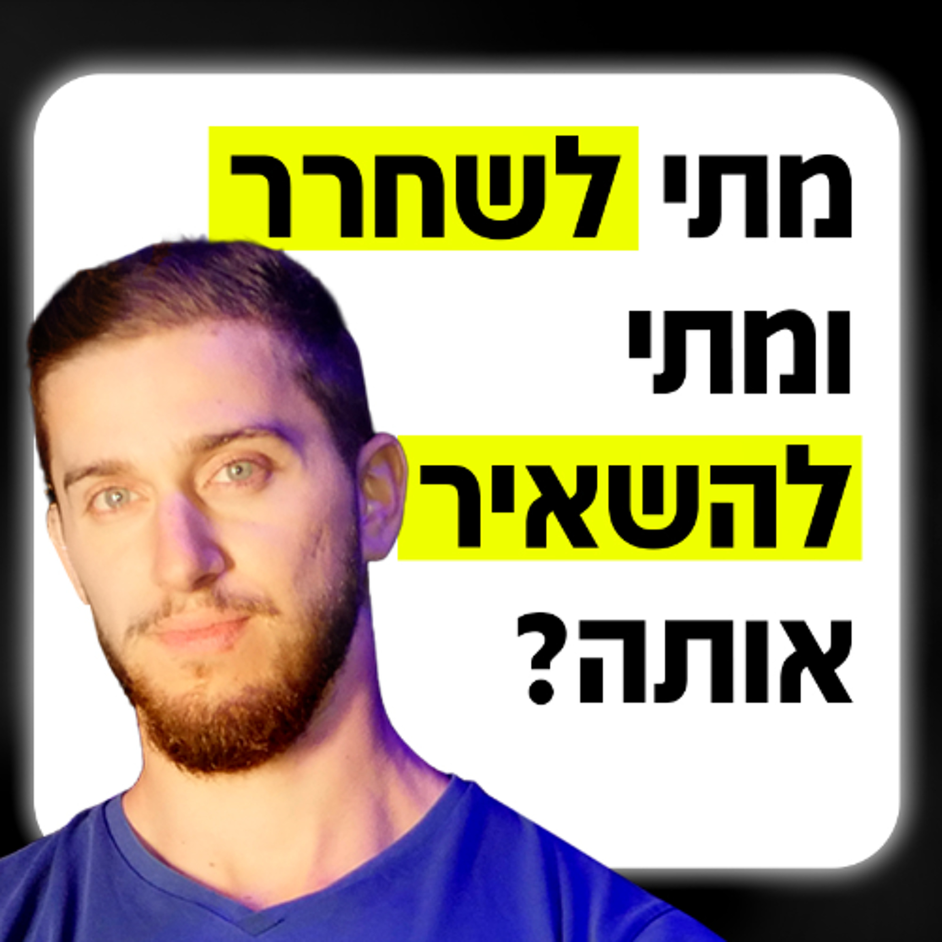 מתי להשאיר ולשחרר בחורה שאתה יוצא איתה episode artwork