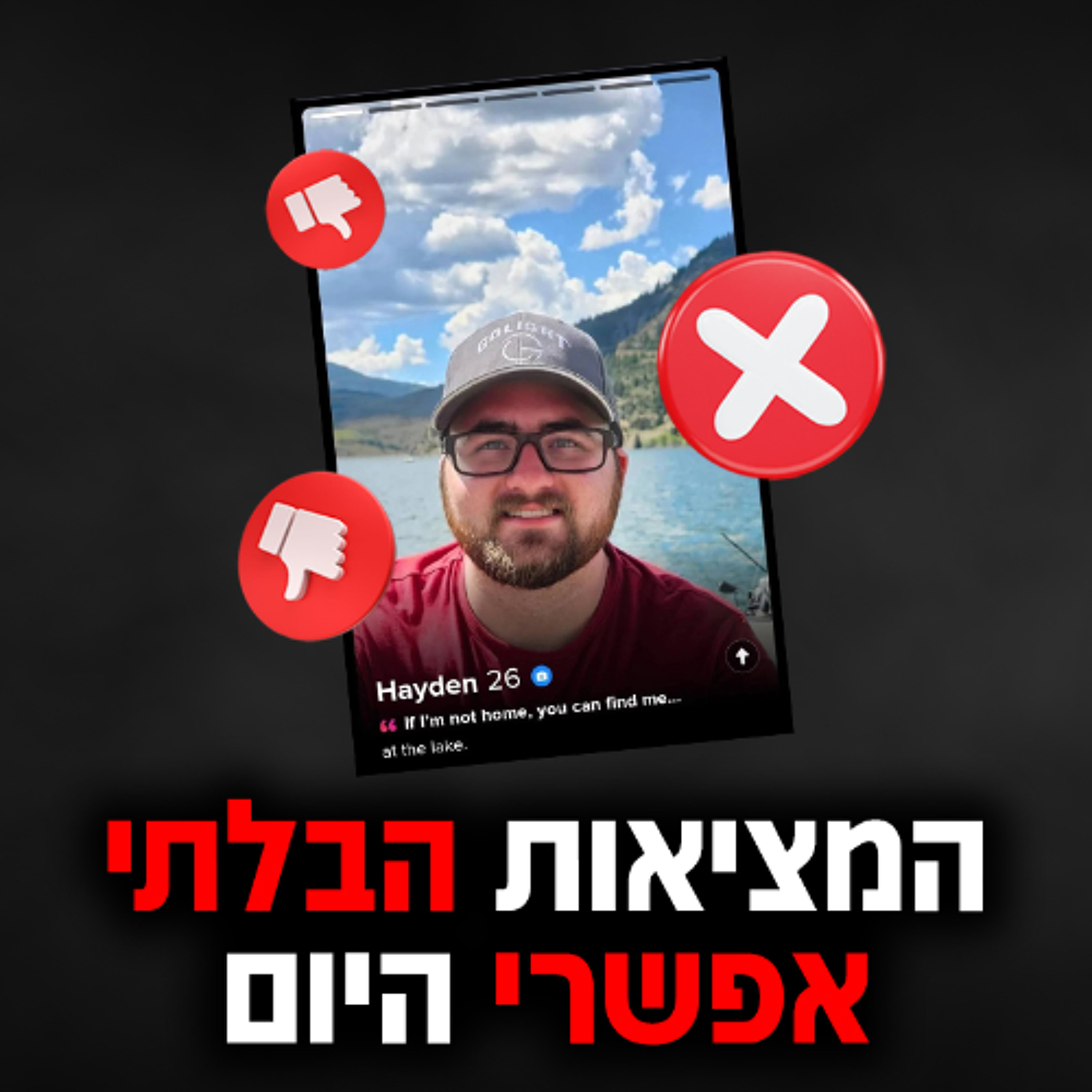 הבחור הזה עשה 2 מיליון סווייפים בטינדר וקיבל רק דייט אחד! episode artwork