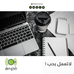 لا تعمل بحب    ؟