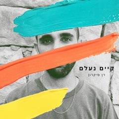 קיים נעלם