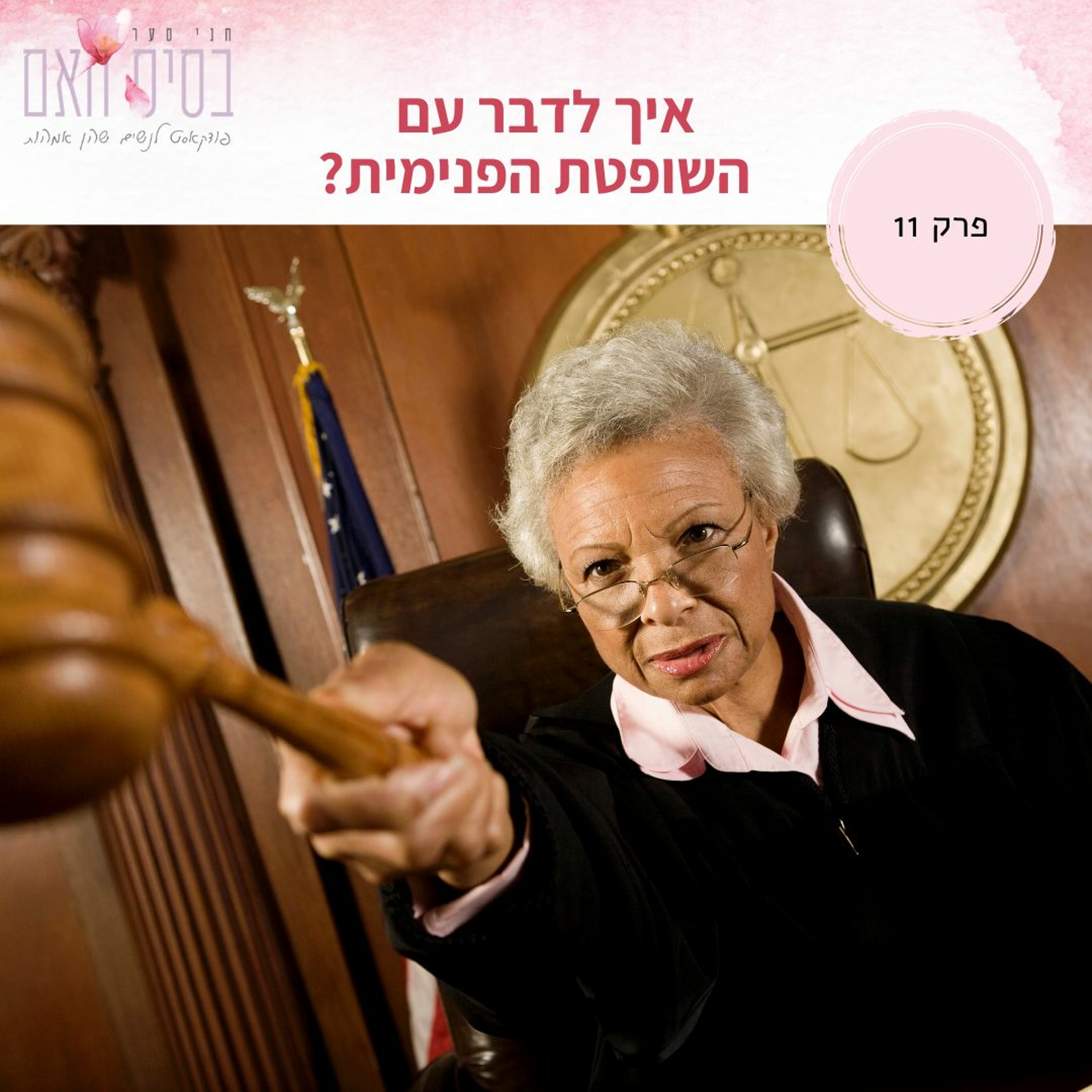 בסיס האם 11- איך לדבר עם השופטת הפנימית שלנו episode artwork
