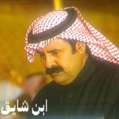 فراقً حلّ - عبدالله بن شايق